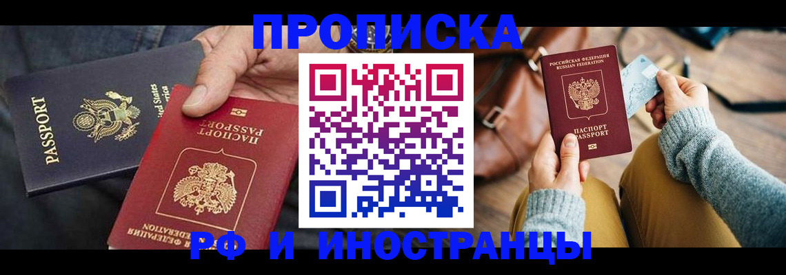 прописка в Белоозёрском